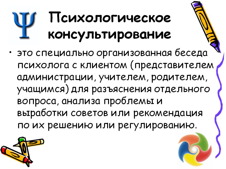 Психологическое консультирование